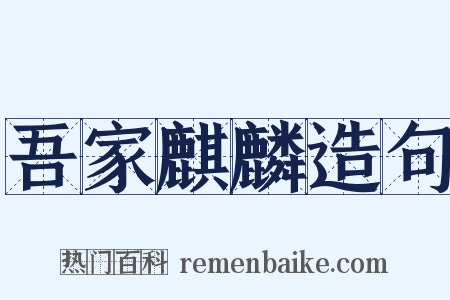 吾家麒麟造句是什么意思的图片